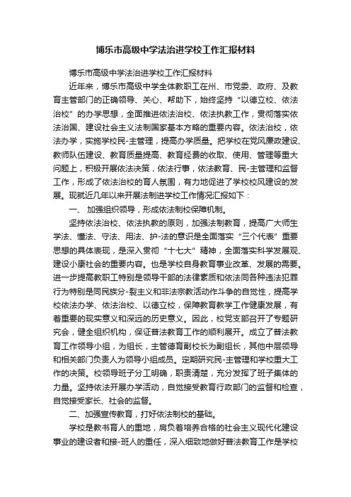 博乐市高级中学法治进学校工作汇报材料