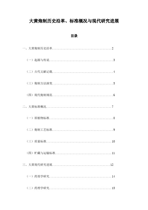 大黄炮制历史沿革、标准概况与现代研究进展