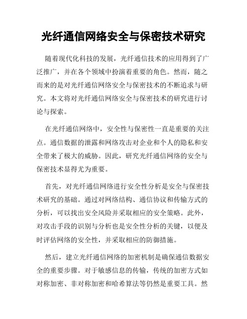 光纤通信网络安全与保密技术研究