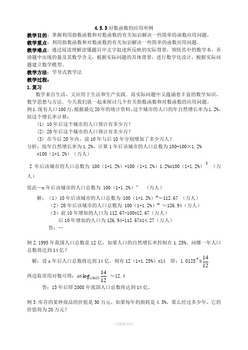 指数对数函数应用举例教案