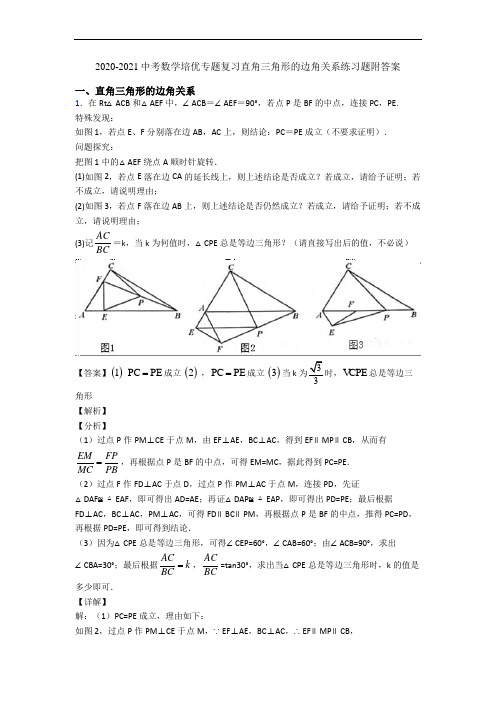 2020-2021中考数学培优专题复习直角三角形的边角关系练习题附答案