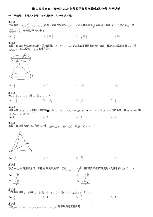 浙江省绍兴市(新版)2024高考数学部编版摸底(提分卷)完整试卷