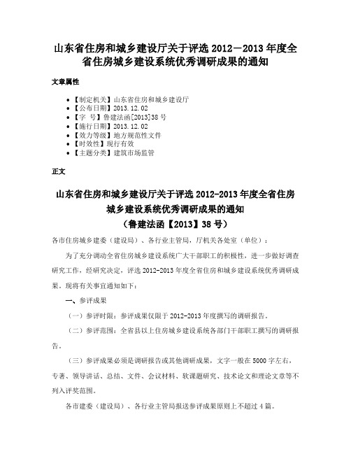 山东省住房和城乡建设厅关于评选2012―2013年度全省住房城乡建设系统优秀调研成果的通知