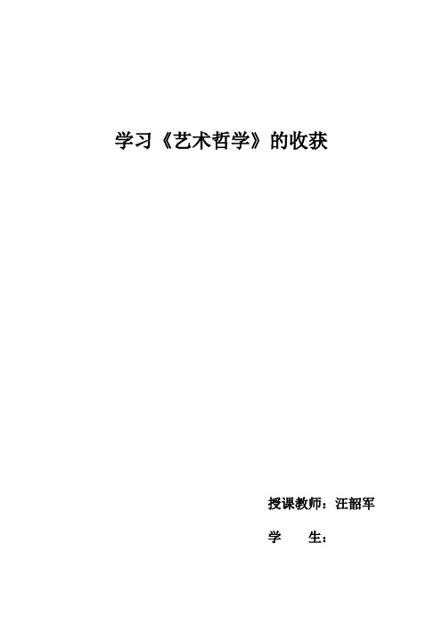 学习《艺术哲学》的收获