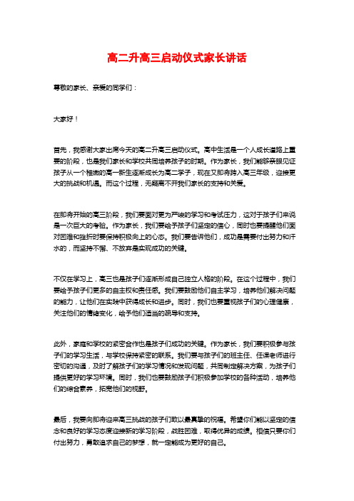 高二升高三启动仪式家长讲话