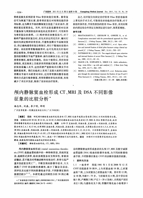 颅内静脉窦血栓形成CT、MRI及DSA不同影像征象的比较分析