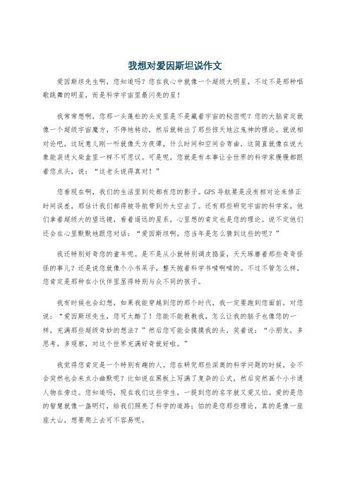 我想对爱因斯坦说作文