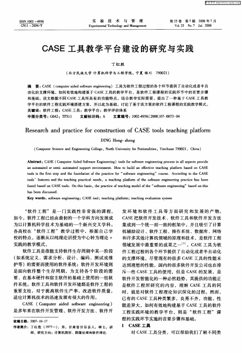 CASE工具教学平台建设的研究与实践