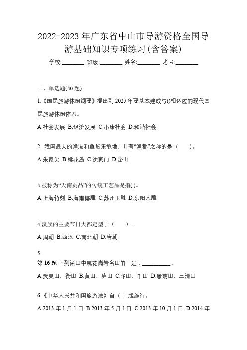 2022-2023年广东省中山市导游资格全国导游基础知识专项练习(含答案)