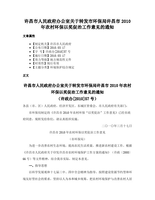 许昌市人民政府办公室关于转发市环保局许昌市2010年农村环保以奖促治工作意见的通知