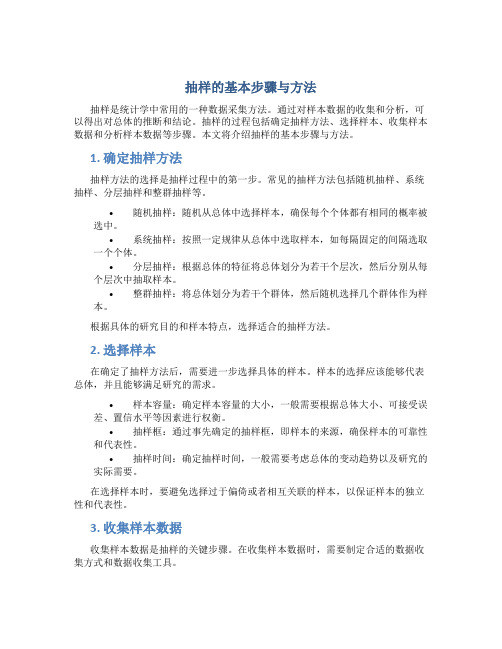 抽样的基本步骤与方法