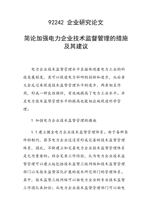 课题研究论文：简论加强电力企业技术监督管理的措施及其建议