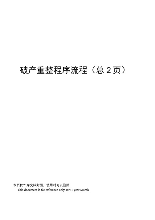 破产重整程序流程