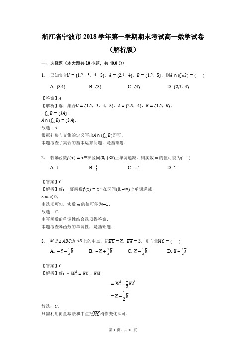 2018-2019浙江宁波高一上数学期末试题(word  有答案)