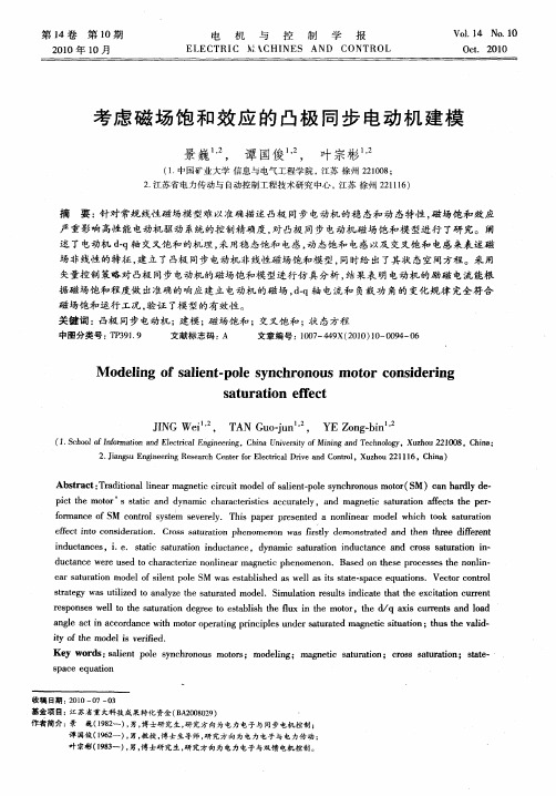 考虑磁场饱和效应的凸极同步电动机建模