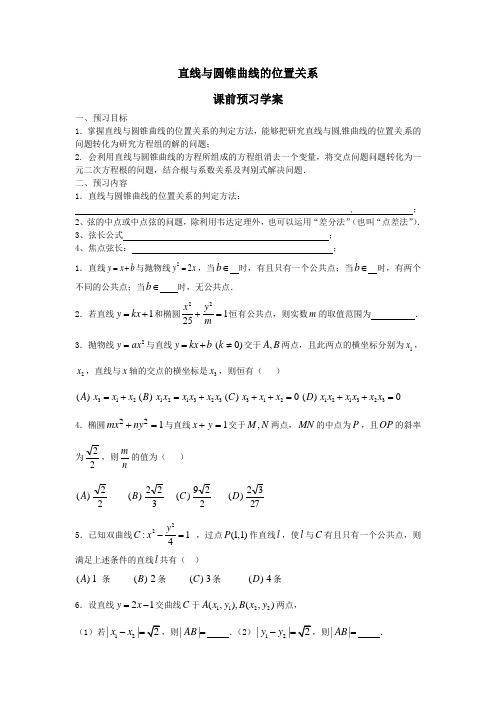 高中数学选修2-1人教A教案导学案直线与圆锥曲线的位置关系