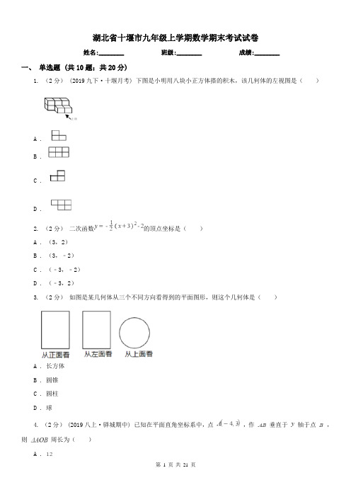 湖北省十堰市九年级上学期数学期末考试试卷