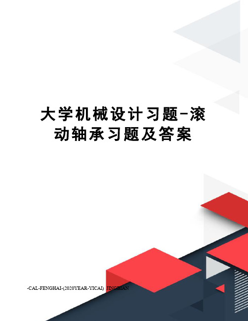 大学机械设计习题-滚动轴承习题及答案