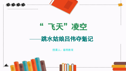 部编版语文八年级上册3“ 飞天”凌空教学课件(含同步教案)