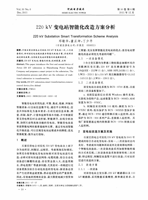 220kV变电站智能化改造方案分析