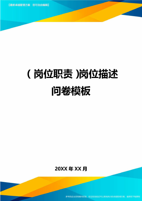 (岗位职责)岗位描述问卷模板