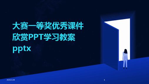 2024版大赛一等奖优秀课件欣赏PPT学习教案pptx