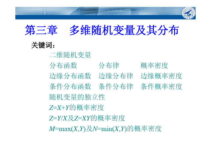 西北工业大学《概率论与数理统计》课件-第3章多维随机变量及其分布