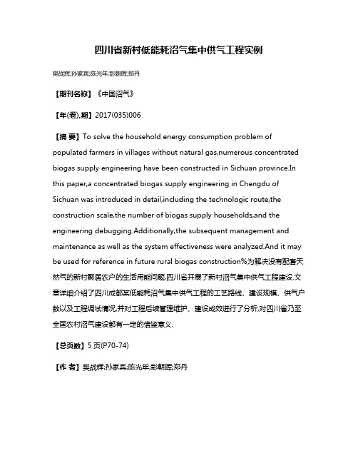 四川省新村低能耗沼气集中供气工程实例