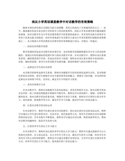 浅议小学英语课堂教学中对话教学的有效策略