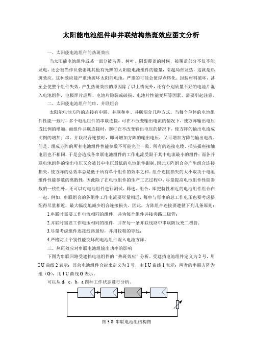 太阳能电池组件串并联结构热斑效应图文分析