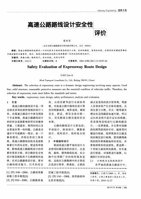 高速公路路线设计安全性评价