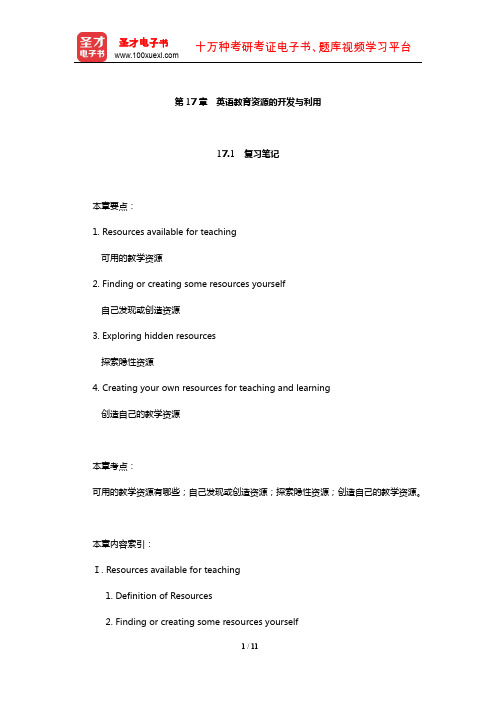 王蔷《英语教学法教程》笔记和课后习题(含考研真题)详解(英语教育资源的开发与利用)【圣才出品】