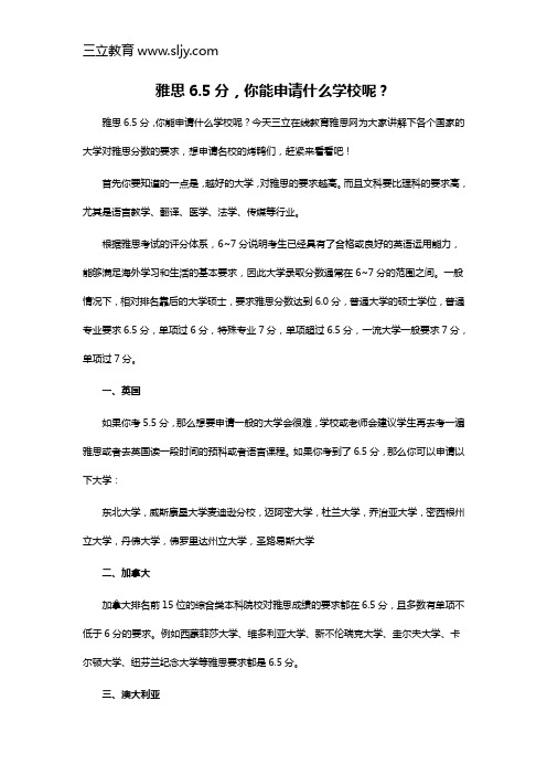 雅思6.5分,你能申请什么学校呢?