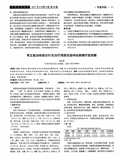 牵正散加味联合针灸治疗周围性面神经麻痹疗效观察