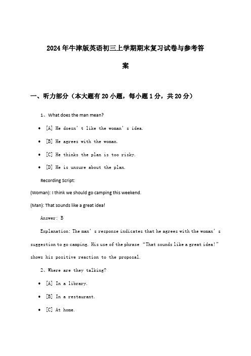 牛津版英语初三上学期期末试卷与参考答案(2024年)