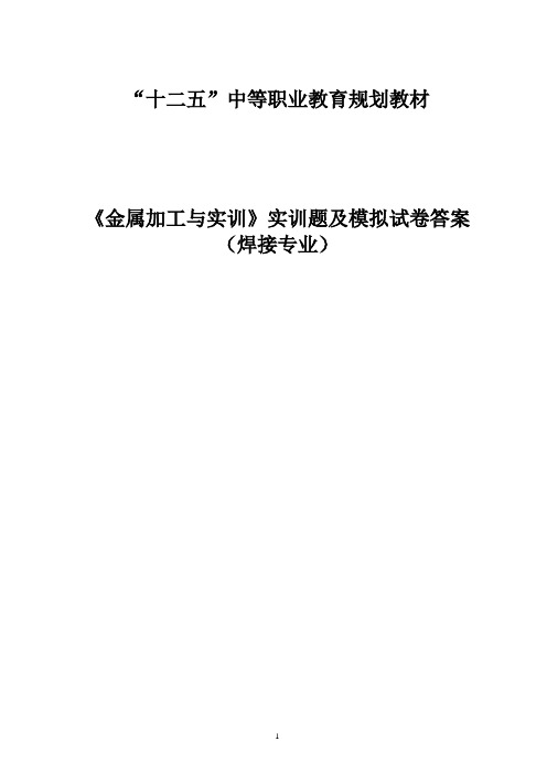 《金属加工与实训》实训题及模拟试卷答案