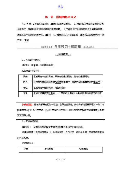 2021_2022学年高中地理第1章区域地理环境与人类活动第1节区域的基本含义学案湘教版必修3