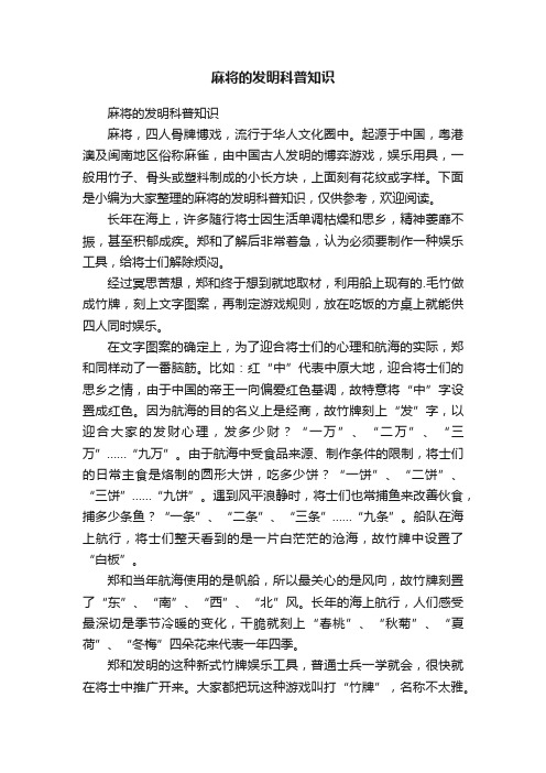 麻将的发明科普知识