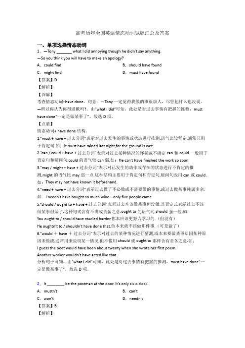 高考历年全国英语情态动词试题汇总及答案