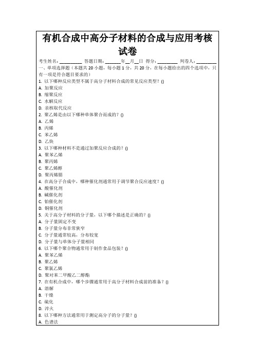 有机合成中高分子材料的合成与应用考核试卷