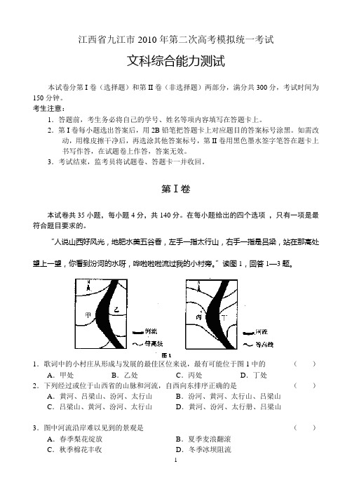 江西省九江市2010年第二次高考模拟统一考试 文综