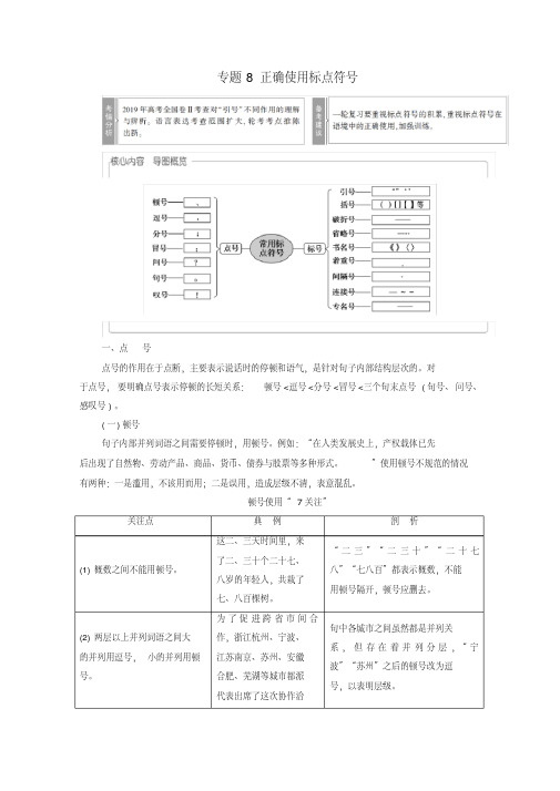 (通用版)2021新高考语文一轮复习第3部分专题8正确使用标点符号教学案