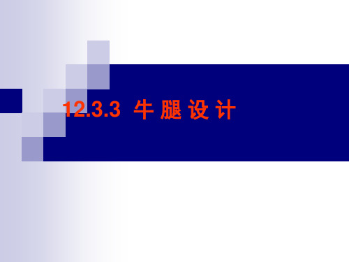 12.3.3单厂牛腿解析