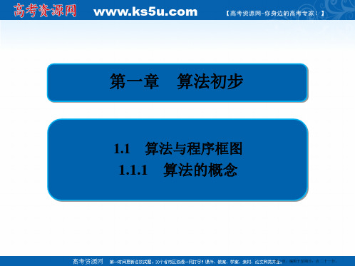 2019-2020数学必修3人教A版课件：第一章 1.1.1 算法的概念