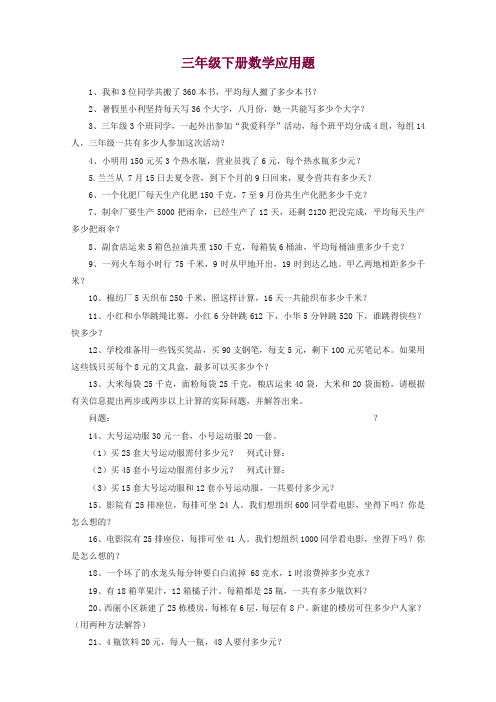 (人教版)小学数学三年级下册数学应用题大全【精编】.doc