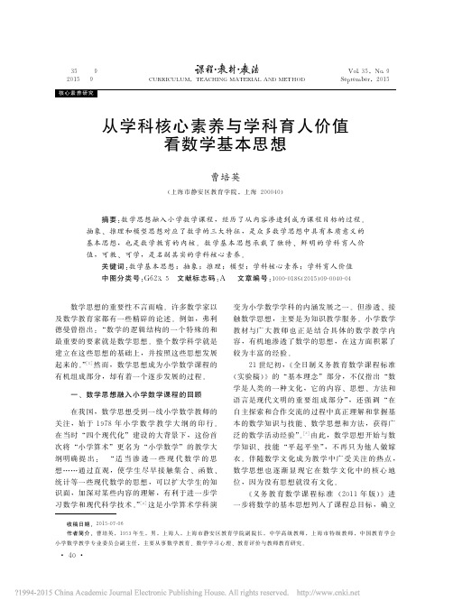 曹培英：从学科核心素养与学科育人价值看数学基本思想_曹培英_看图王