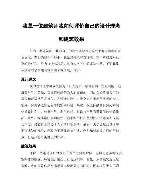 我是一位建筑师我如何评价自己的设计理念和建筑效果