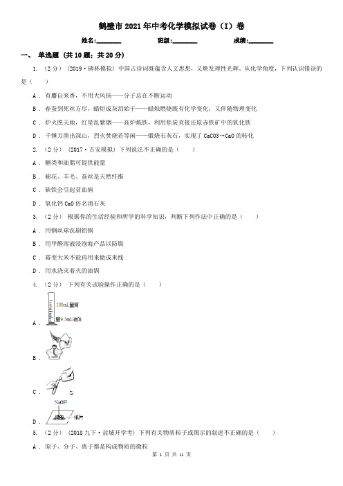 鹤壁市2021年中考化学模拟试卷(I)卷