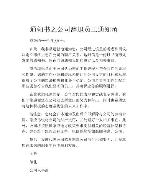 通知书之公司辞退员工通知函