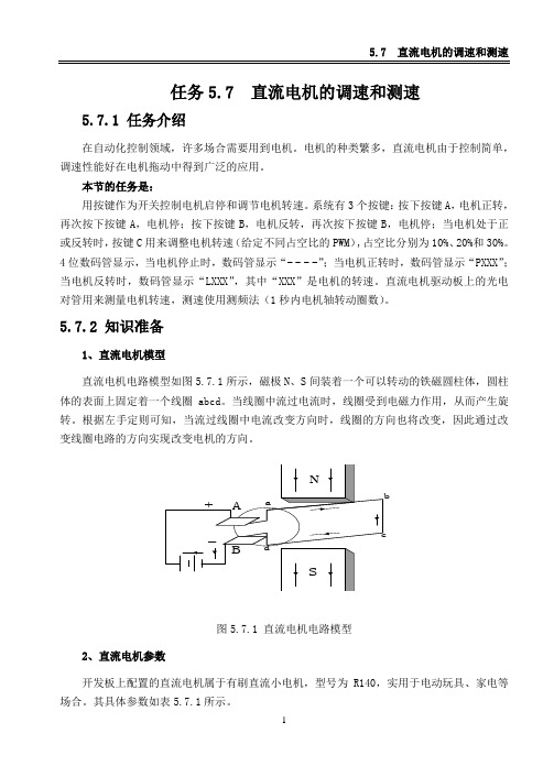 任务5.7  直流电机调速和测速